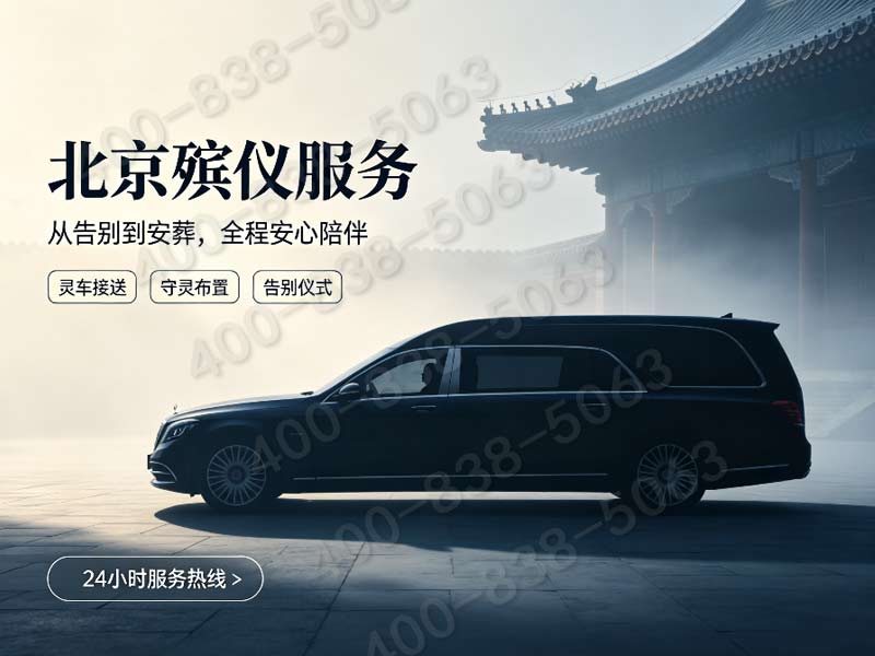 怀柔生态安葬配套礼仪服务收费标准完整清单：专业指导与价格参考